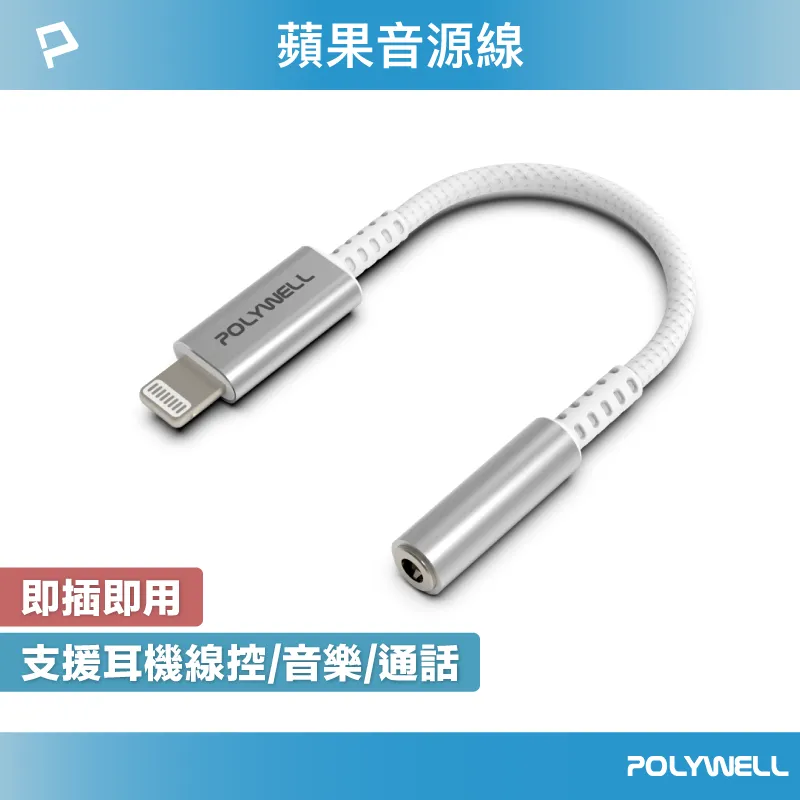 【POLYWELL】 Lightning轉3.5mm 音源耳機轉接線 適用iPhone 寶利威爾 台灣現貨 歷史價格詳細信息