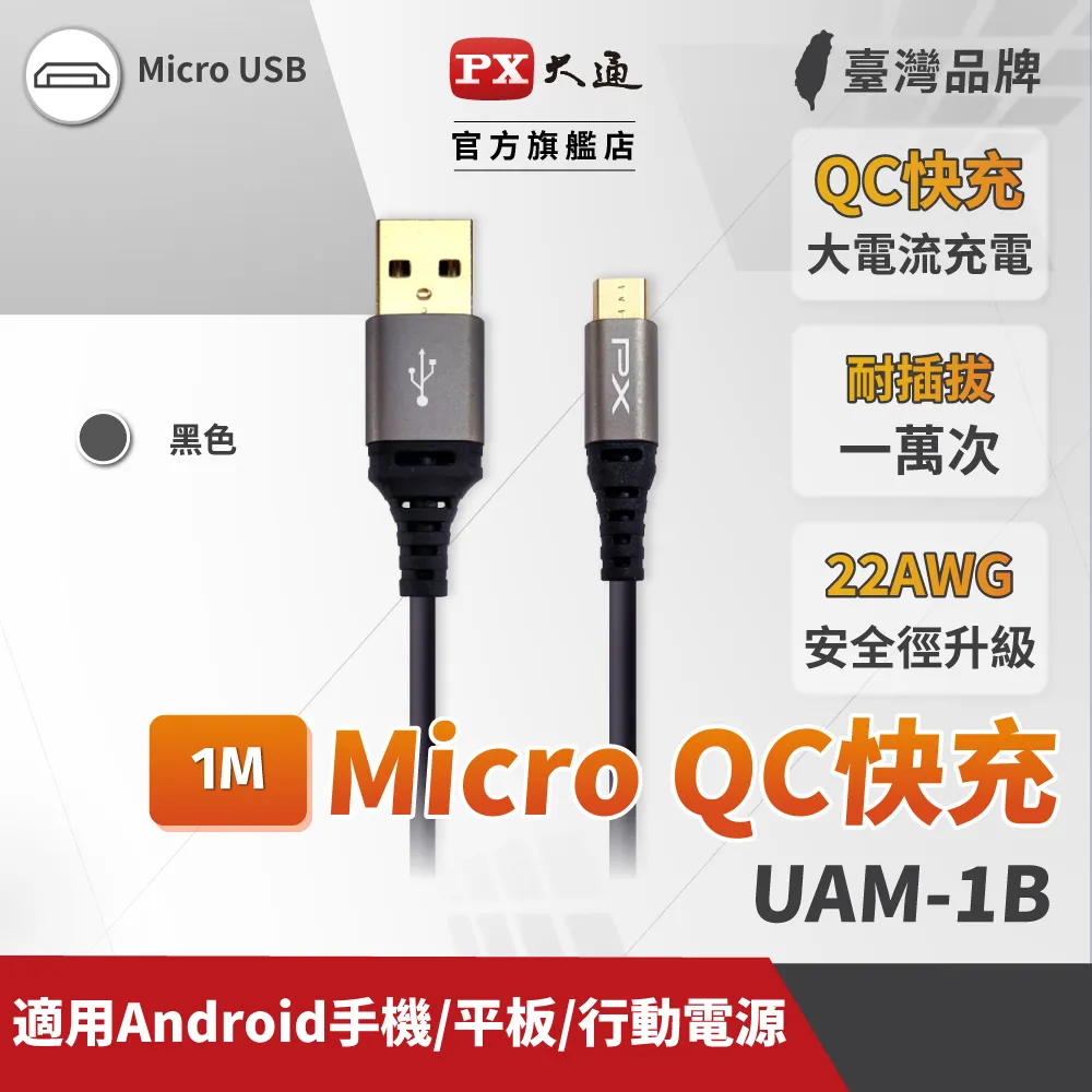PX大通 UAM-1.8P Micro USB  1.8M 極速充電傳輸線 1.8米 支援QC快充蘋果粉 歷史價格詳細信息
