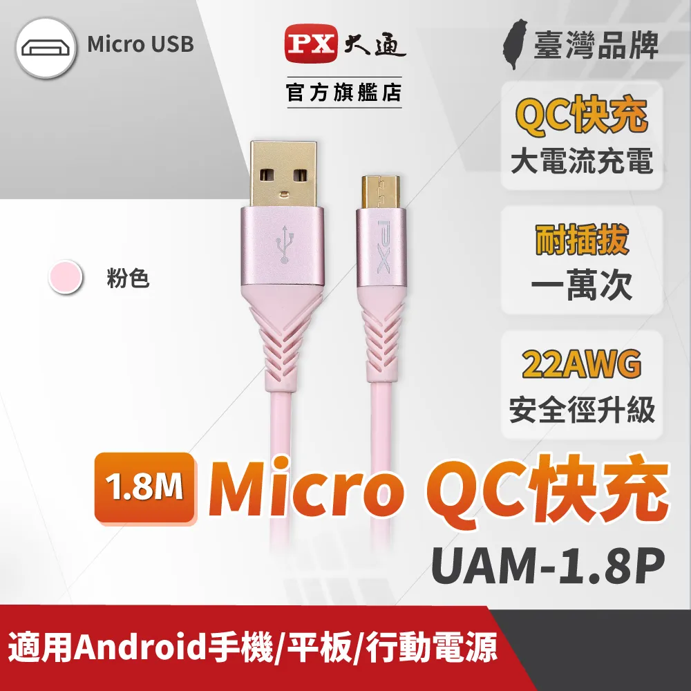PX大通 UAM-1.8P Micro USB  1.8M 極速充電傳輸線 1.8米 支援QC快充蘋果粉 歷史價格詳細信息