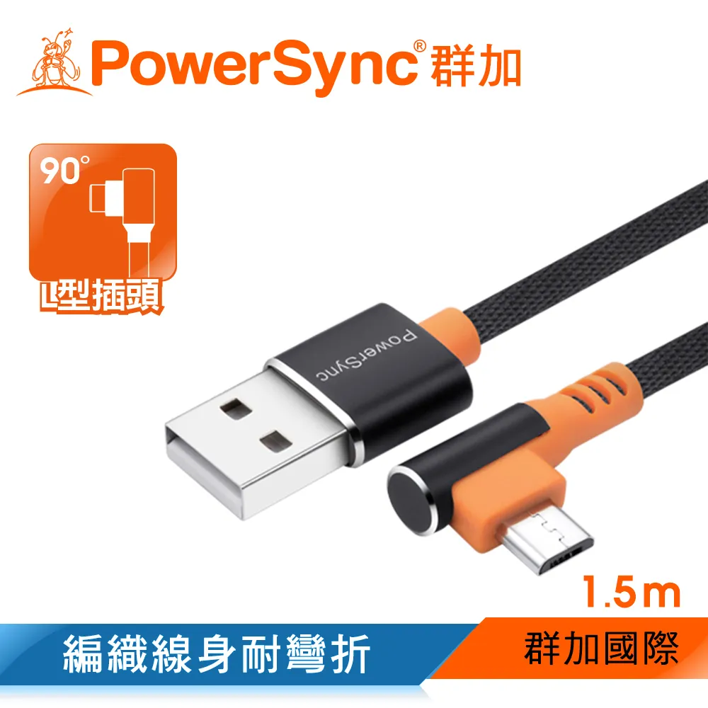 群加 PowerSync Micro USB 彎頭傳輸充電線/1.5m/2色 價格比較,價格查詢,歷史價格詳細信息