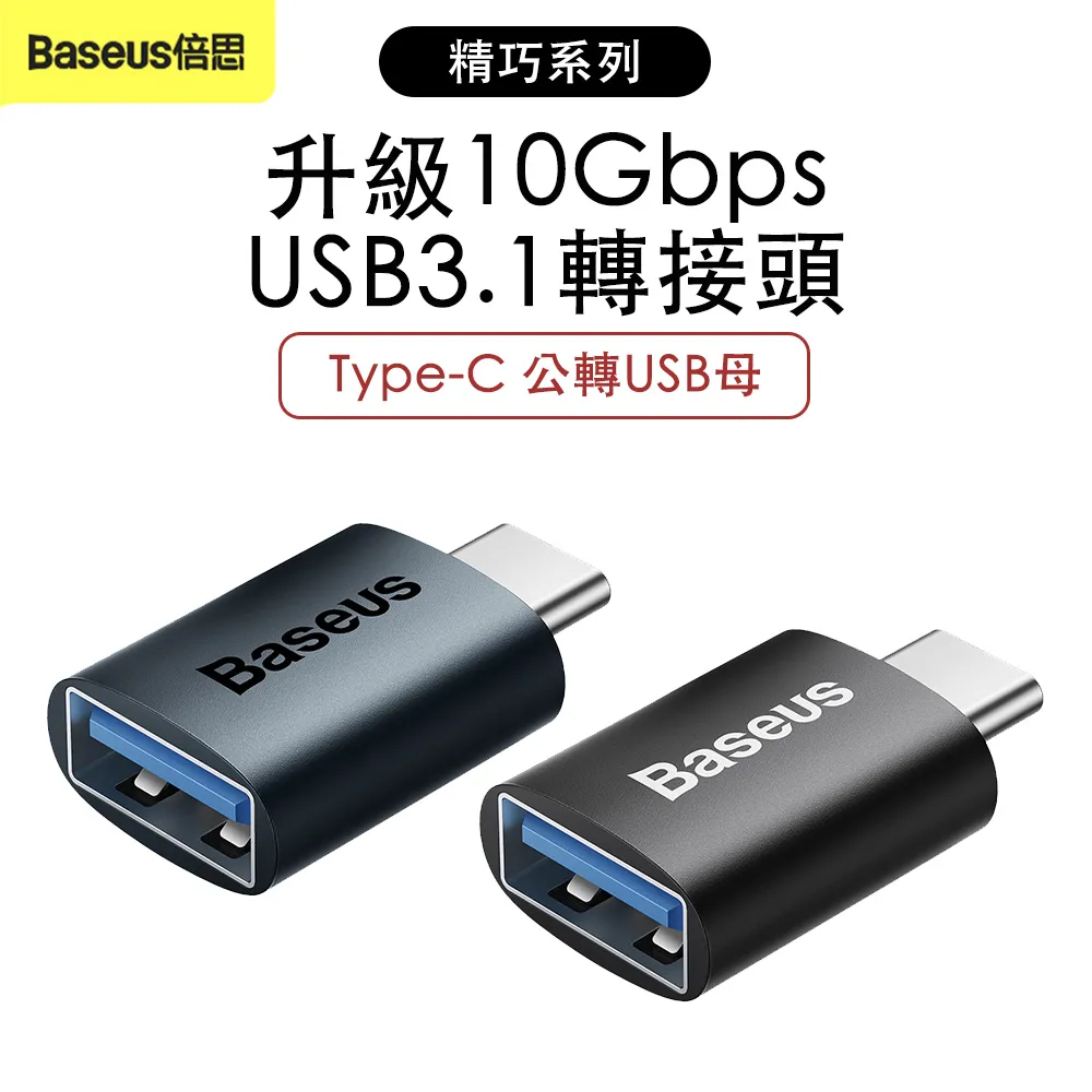 《Baseus》倍思_精巧系列OTG 迷你轉接頭USB 3.1 轉接頭 Type-C 公頭轉USB母頭 USB 公頭轉 歷史價格詳細信息