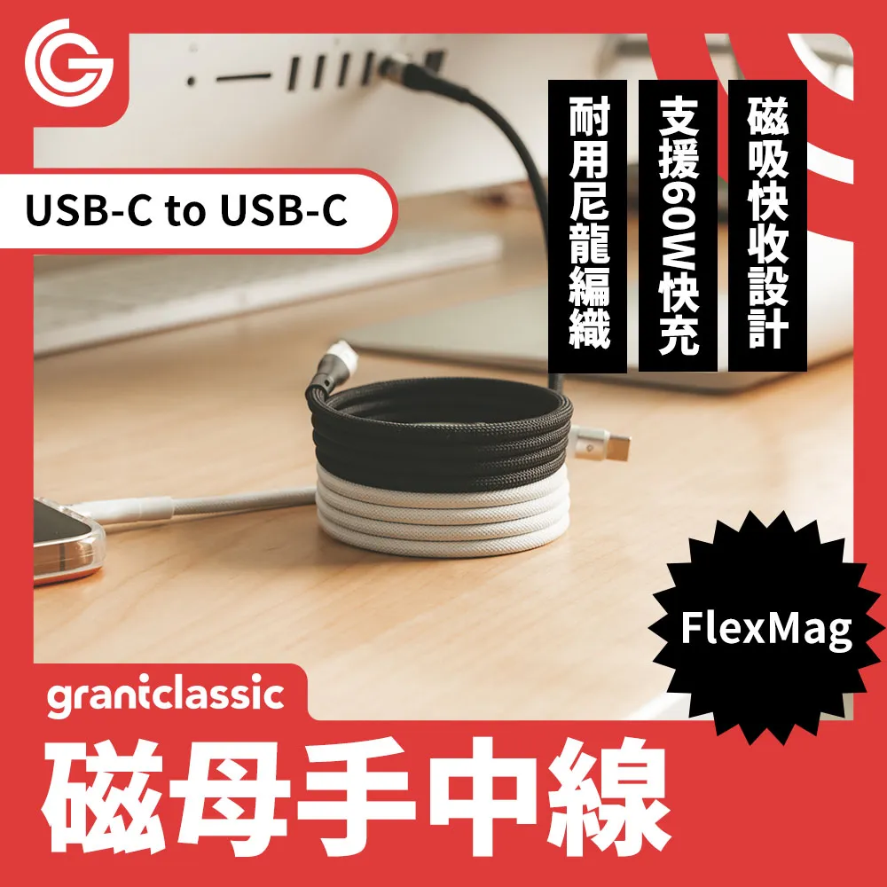 grantclassic FlexMag 磁母手中線 60W 磁吸充電線 1m 磁吸線 充電線 傳輸線 快充線 歷史價格詳細信息