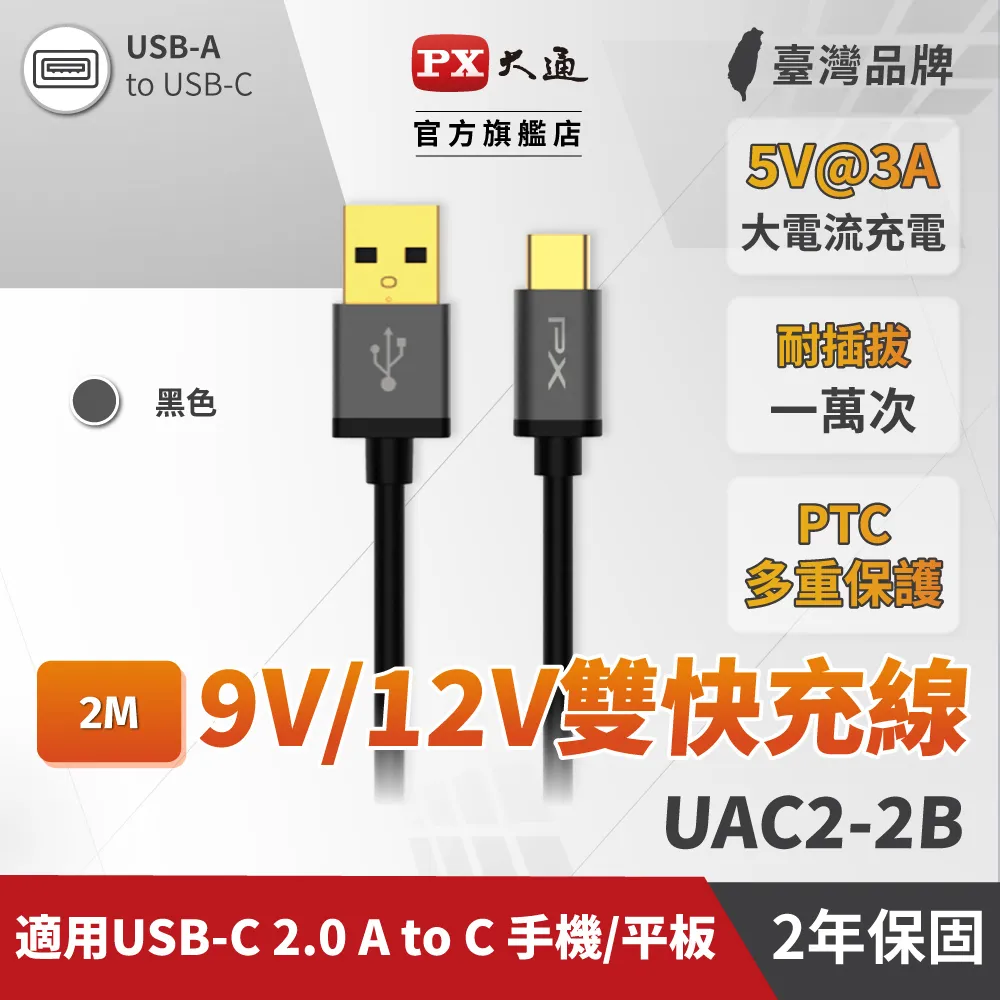 PX大通 UAC2-2B USB2.0-A-to-USB-C Type-C 2M閃充快充2米充電傳輸線黑 歷史價格詳細信息