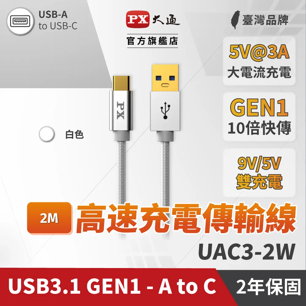 【PX大通】USB 3.0 A to C超高速充電傳輸線(2m) UAC3-2W 歷史價格詳細信息