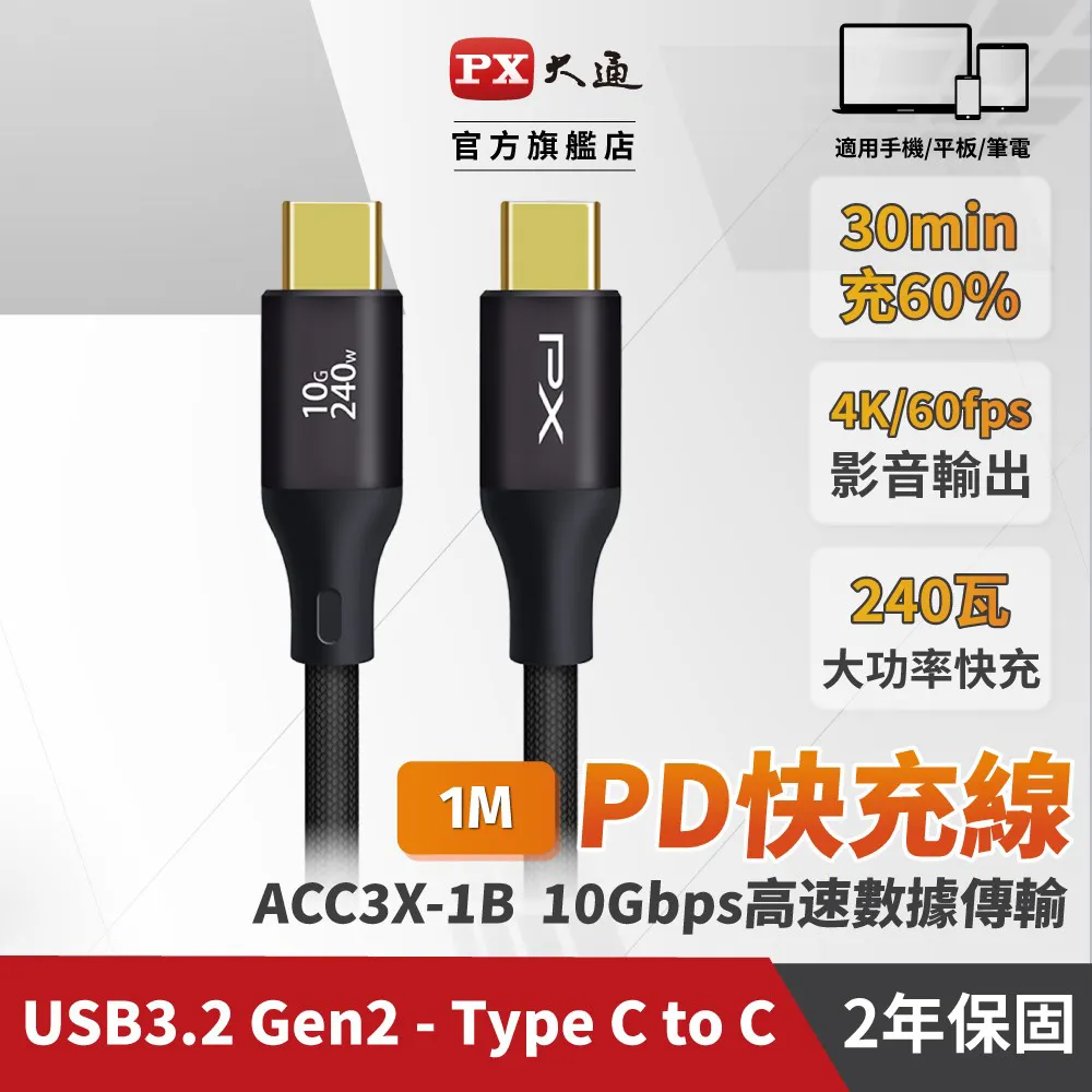 PX 大通 ACC3X-1B USB3.2Gen2 Type-C公/公 PD240W/10Gbps充電傳輸編織線/黑/ 歷史價格詳細信息