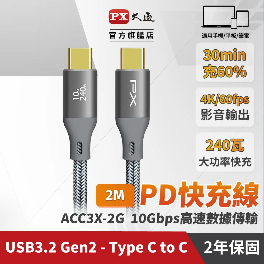 PX 大通 ACC3X-2G USB3.2Gen2 Type-C公/公 PD240W/10Gbps充電傳輸編織線/鐵灰 歷史價格詳細信息