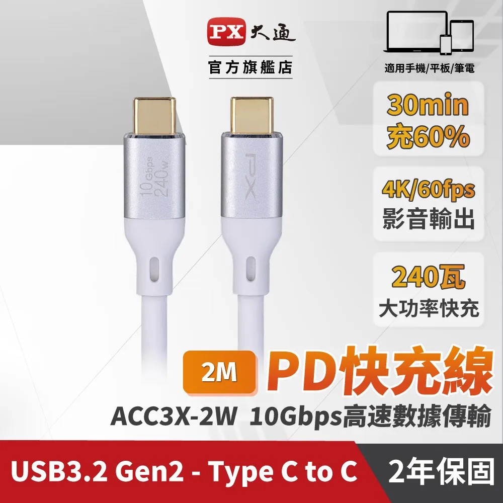 PX 大通 ACC3X-2W USB3.2Gen2 Type-C公/公 PD240W/10Gbps充電傳輸線/白/2M 歷史價格詳細信息