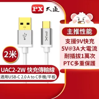 PX大通 UAC2-2W USB2.0-A-to-USB-C Type-C 2M閃充快充2米充電傳輸線白 歷史價格詳細信息
