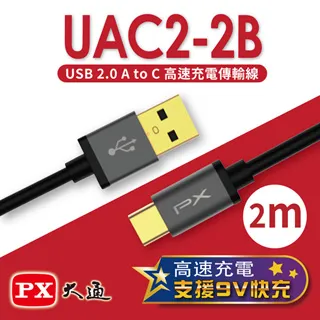 PX大通 UAC2-2B USB2.0-A-to-USB-C Type-C 2M閃充快充2米充電傳輸線黑 歷史價格詳細信息