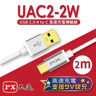 PX大通 UAC2-2W USB2.0-A-to-USB-C Type-C 2M閃充快充2米充電傳輸線白 歷史價格詳細信息