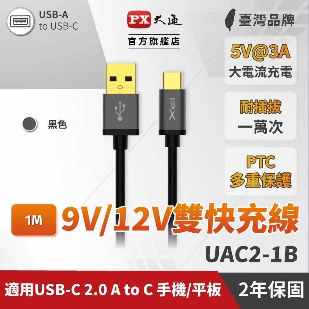 PX大通 UAC2-1B USB2.0-A-to-USB-C Type C 1M閃充快充1米充電傳輸線黑 歷史價格詳細信息