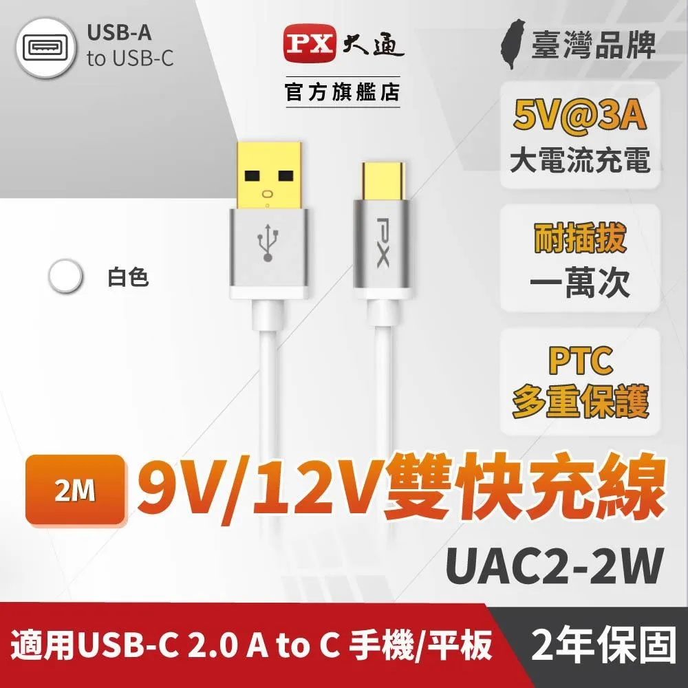 PX大通 UAC2-2W USB2.0-A-to-USB-C Type-C 2M閃充快充2米充電傳輸線白 歷史價格詳細信息