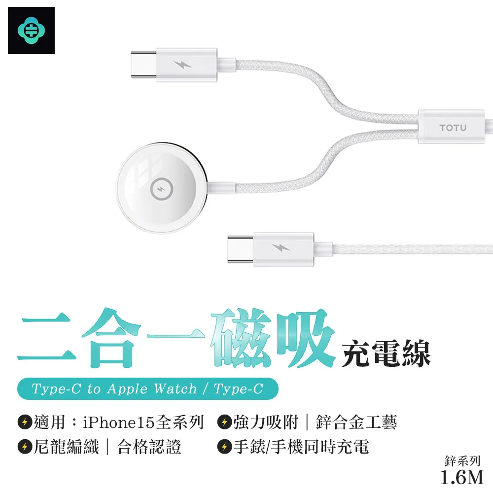 TOTU 一分二 Type-C TO Lightning/Apple Watch 磁吸充電連接線 鋅系列 1.6M 拓途 歷史價格詳細信息
