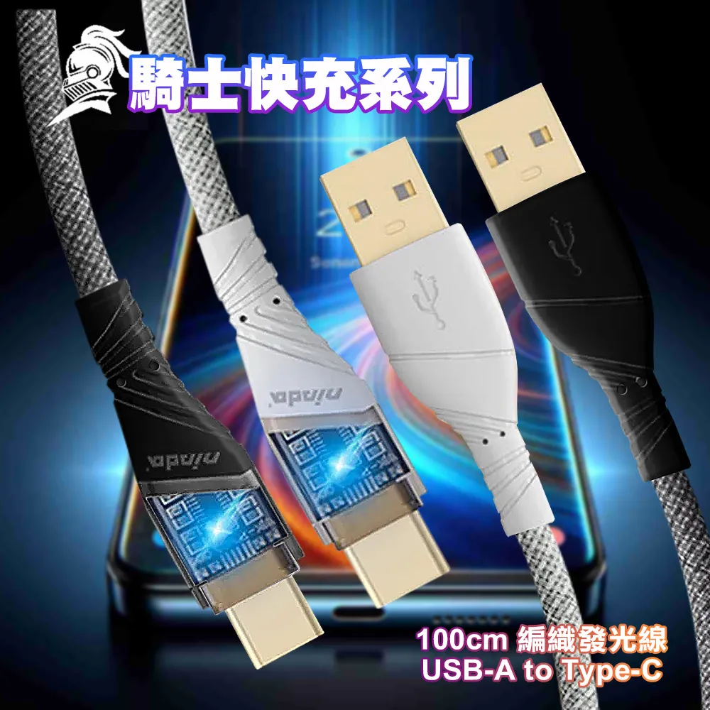 NISDA 騎士快充系列 編織發光線 USB A- to Type-C-100cm 價格比較,價格查詢,歷史價格詳細信息