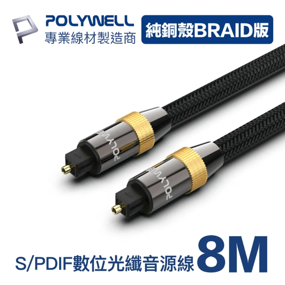 POLYWELL SPDIF 數位光纖音源線 Toslink 公對公 BRAID版 2M 歷史價格詳細信息