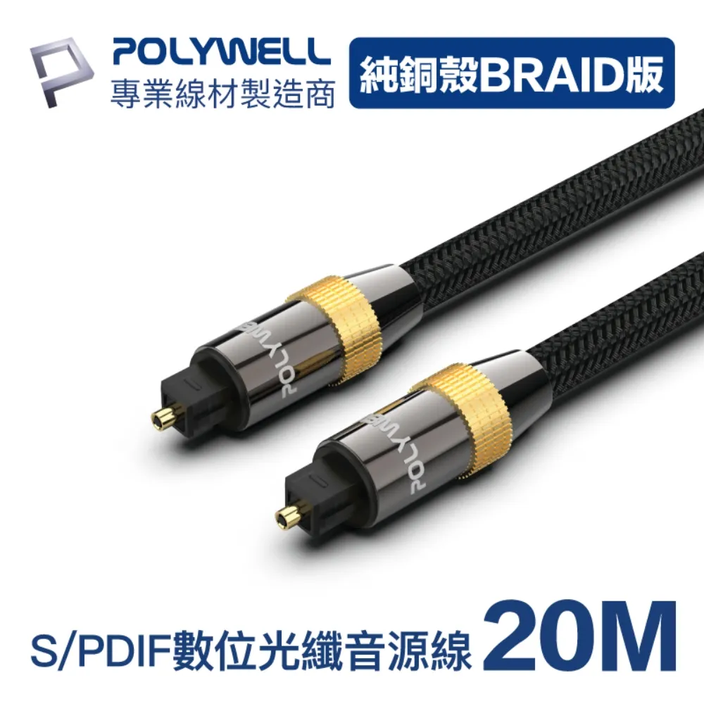 POLYWELL SPDIF 數位光纖音源線 Toslink 公對公 BRAID版 2M 歷史價格詳細信息