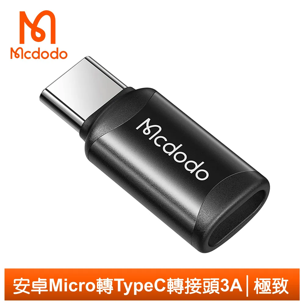 【Mcdodo】安卓 Micro USB 轉  Type-C 轉接頭 充電 轉接器 QC 3A快充 極致系列 麥多多 歷史價格詳細信息