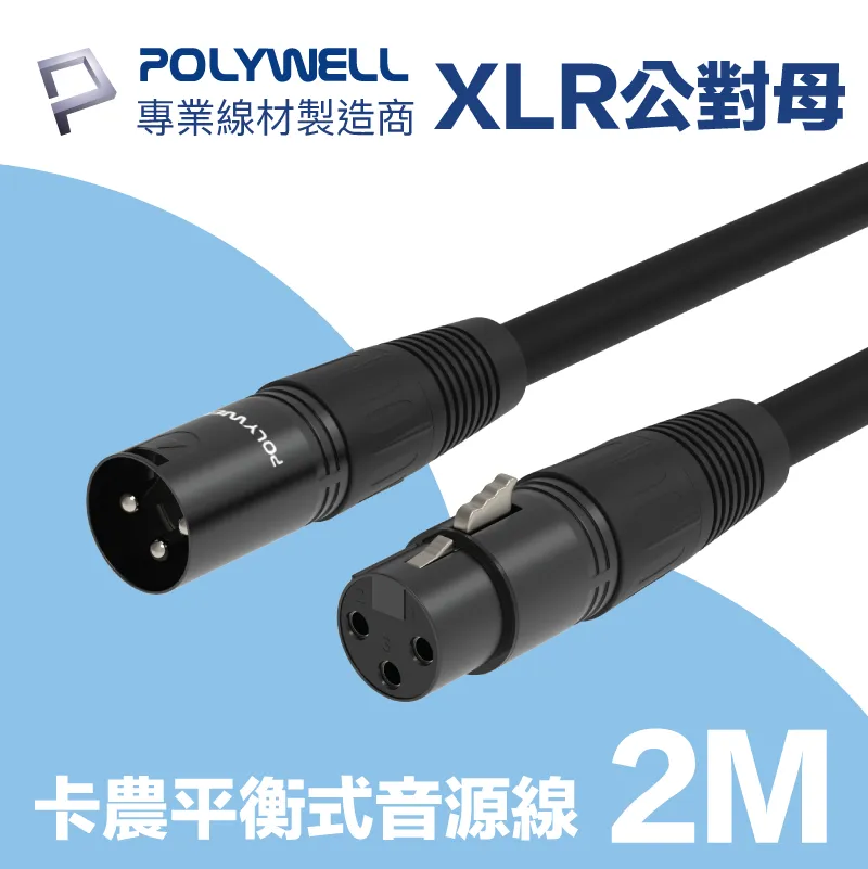 POLYWELL XLR Cannon音源線 公對母 麥克風延長線 5M 歷史價格詳細信息