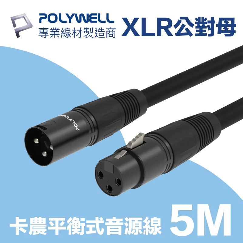 POLYWELL XLR Cannon音源線 公對母 麥克風延長線 5M 歷史價格詳細信息