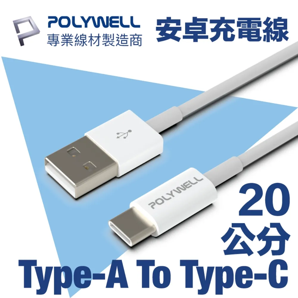 POLYWELL Type-A To Type-C USB 快充線 多規格 適用安卓iPad 寶利威爾【BH0301】 歷史價格詳細信息