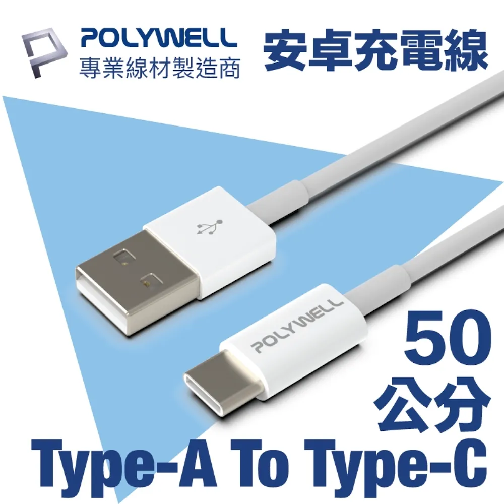 POLYWELL Type-A To Type-C USB 快充線 多規格 適用安卓iPad 寶利威爾【BH0301】 歷史價格詳細信息