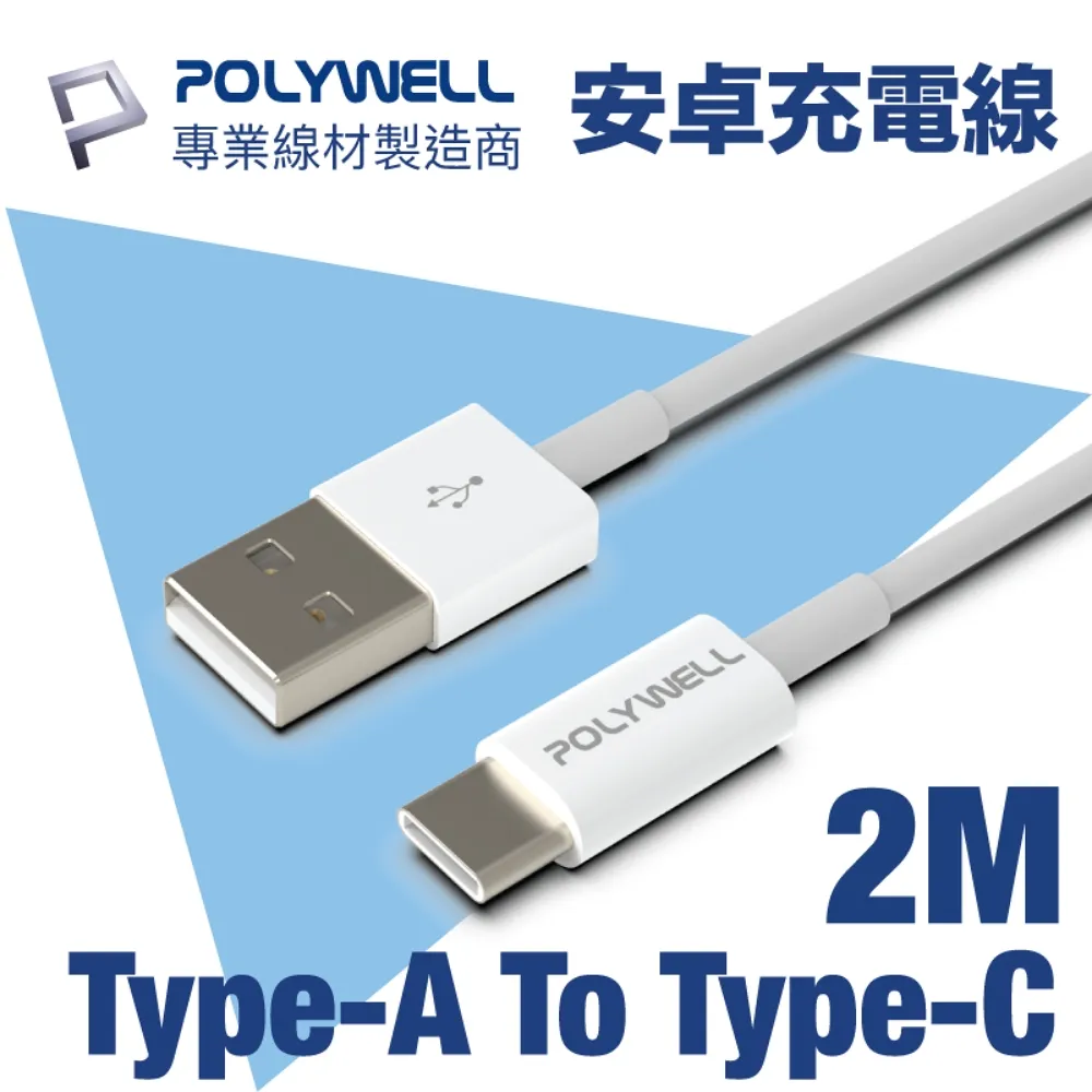 POLYWELL Type-A To Type-C USB 快充線 多規格 適用安卓iPad 寶利威爾【BH0301】 歷史價格詳細信息