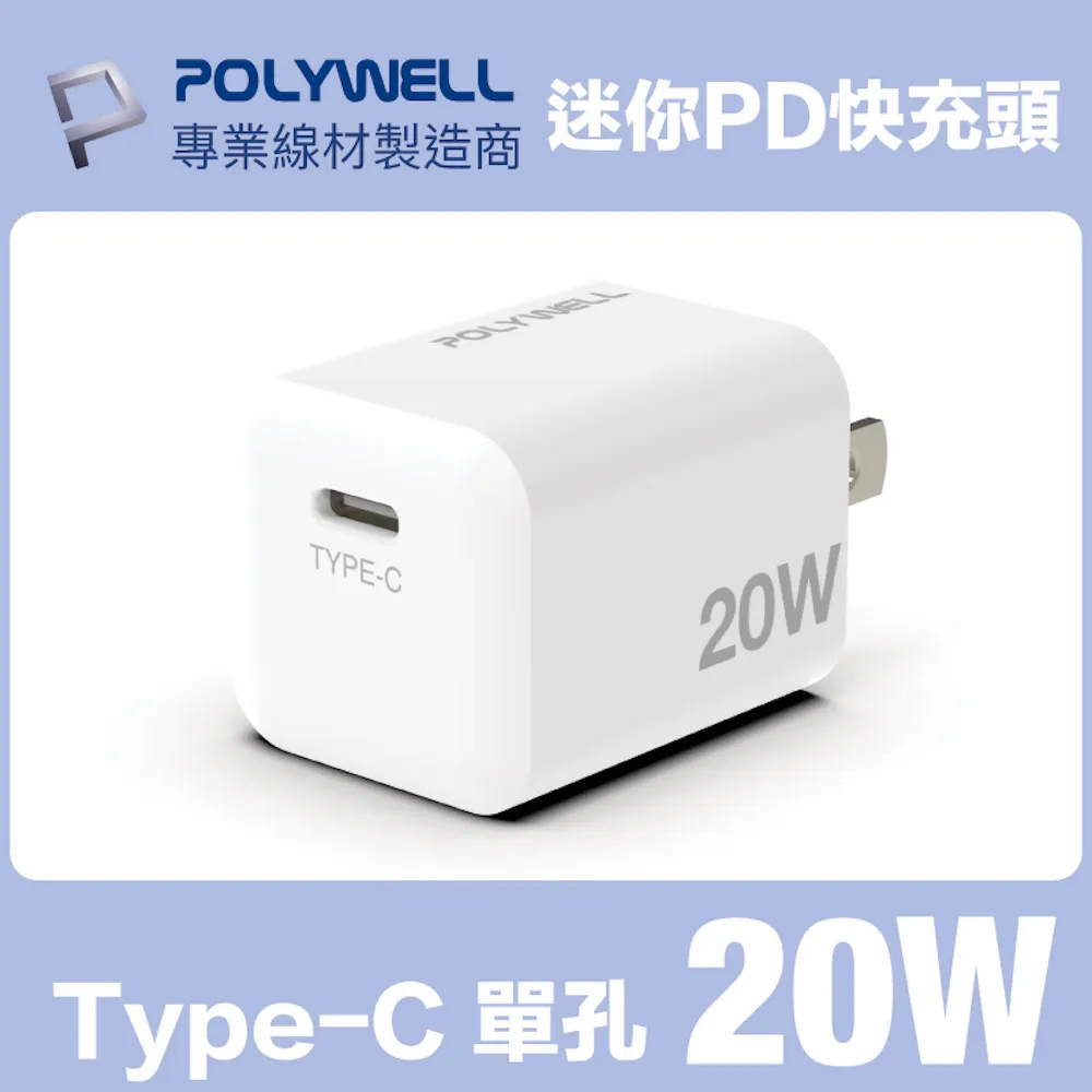 【POLYWELL PD+QC迷你快充頭20W】 20W Type-C充電頭 豆腐頭 BSMI認證 快充頭【LD1095】 歷史價格詳細信息
