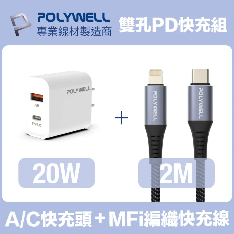 POLYWELL  20W雙孔快充組 充電器 + Type-C+Lightning轉接頭編織線 2M 歷史價格詳細信息