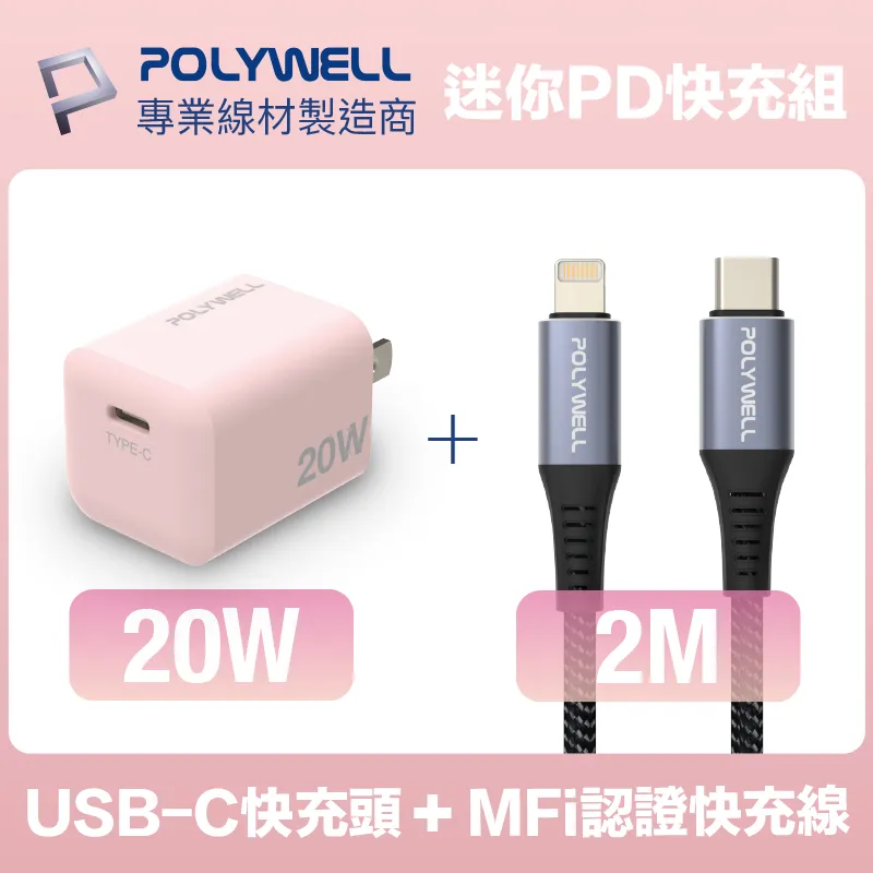 POLYWELL 粉嫩快充組 20W白色快充頭+粉紅色親膚矽膠PD快充線 1M 歷史價格詳細信息