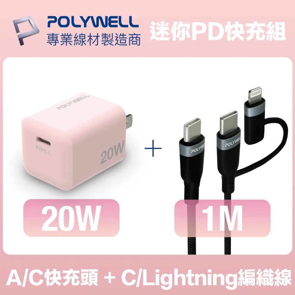 POLYWELL 粉嫩快充組 20W白色快充頭+粉紅色親膚矽膠PD快充線 1M 歷史價格詳細信息