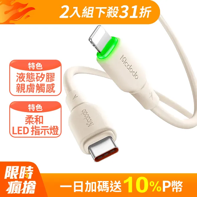 【Mcdodo】USB-C TO Type-C PD 1.2M 快充/充電傳輸線 液態矽膠 親膚 歷史價格詳細信息