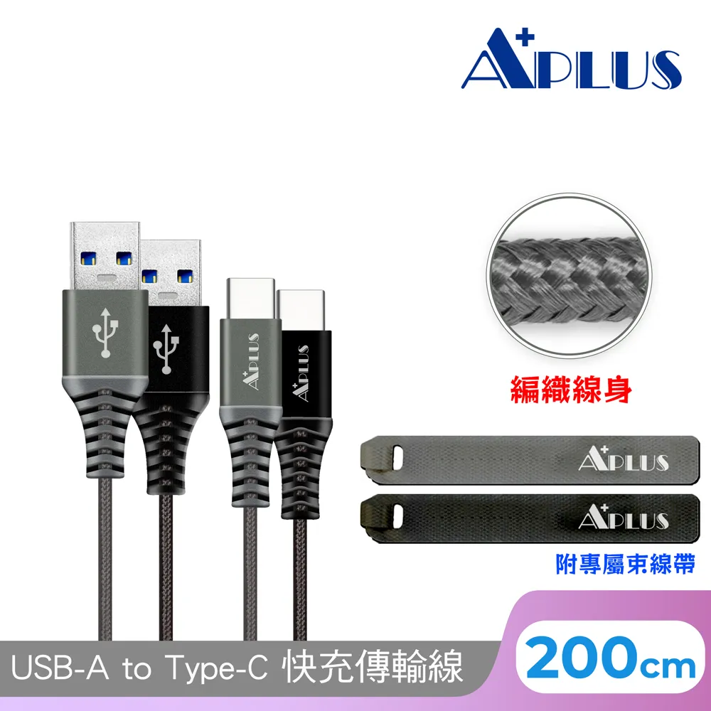 APLUS USB-A to Type-C 拉絲紋防纏繞 快充傳輸線(200cm) 歷史價格詳細信息