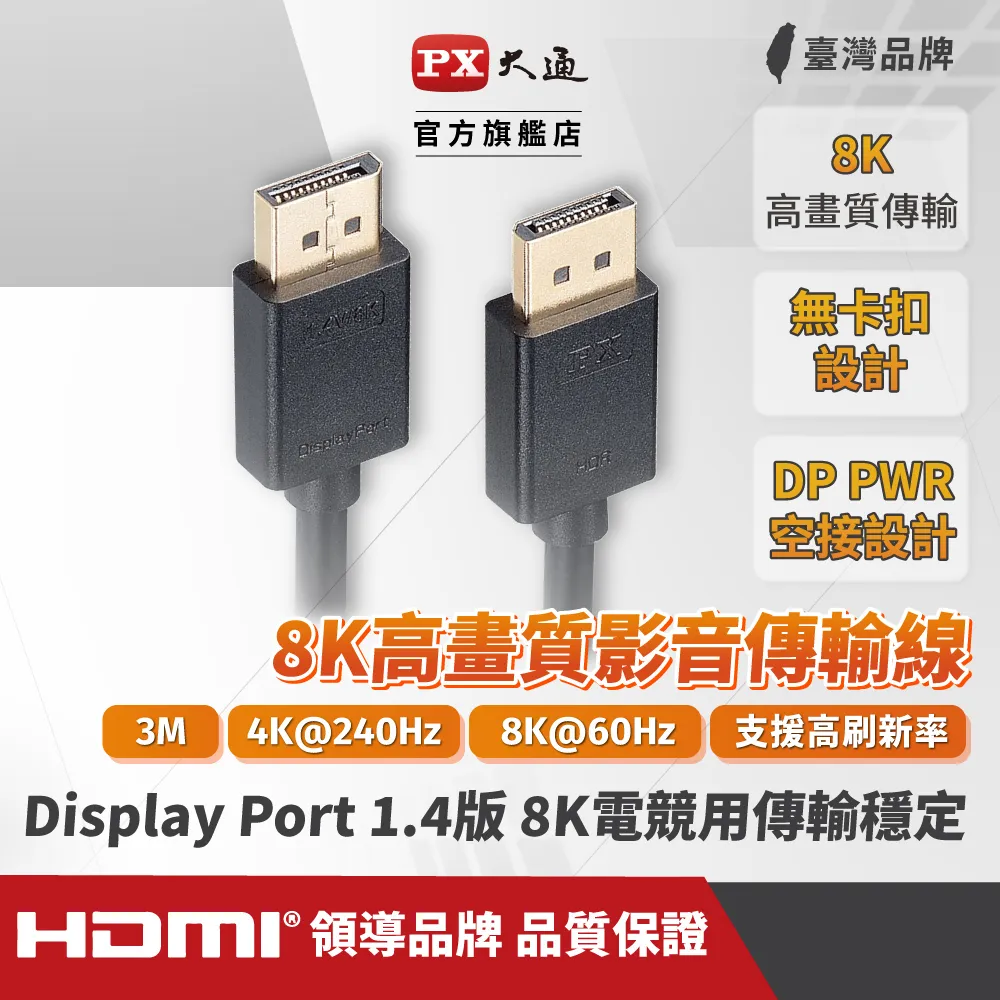 PX大通DP-3MX傳輸線 8K DisplayPort 1.4版 DP to DP 8K 60Hz公對公高畫質影音傳輸線3米 歷史價格詳細信息