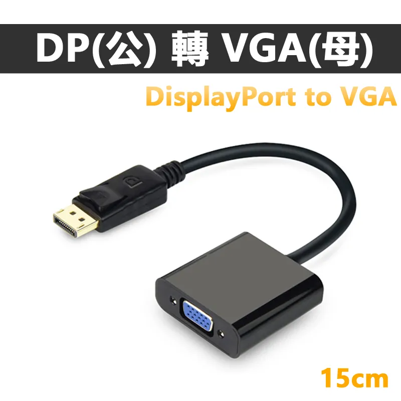 VGA母轉DP公轉接線 DisplayPort DP to VGA 高清1080P轉換 電腦/電視/投影/機上盒 VG 歷史價格詳細信息