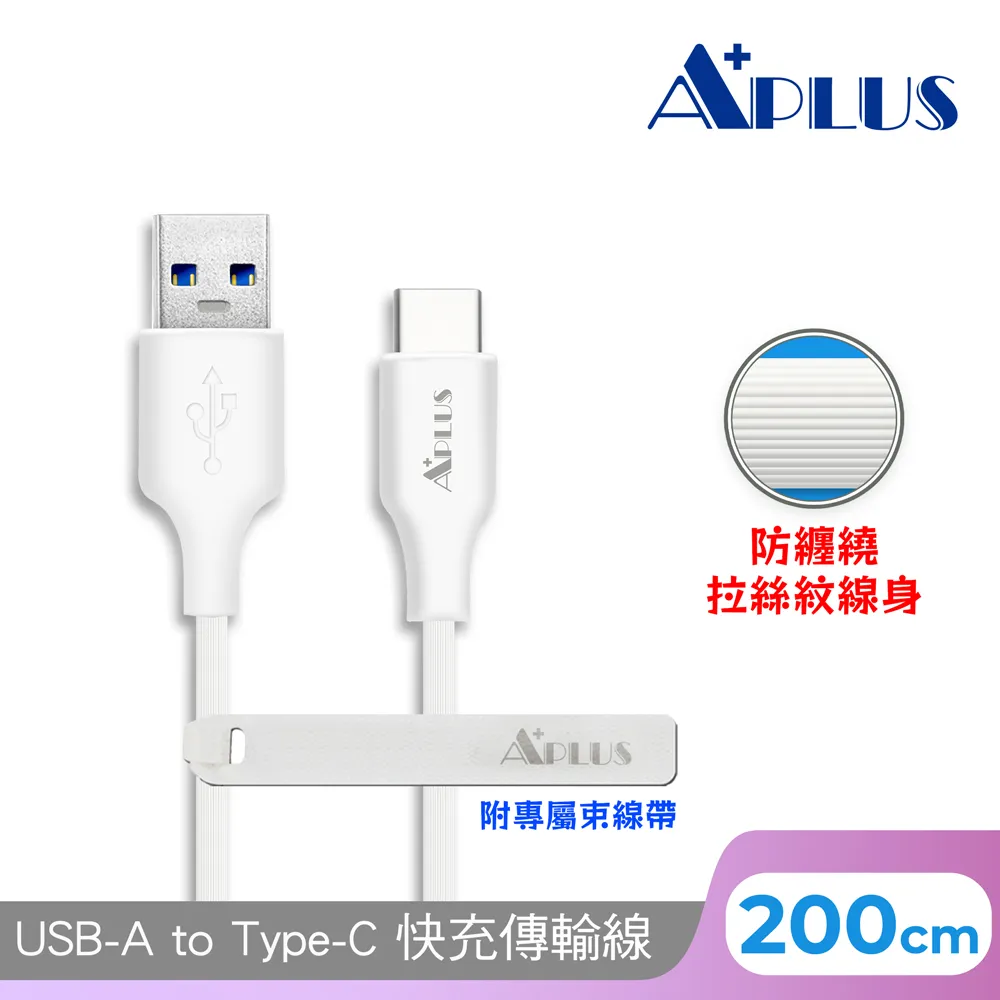 APLUS USB-A to Type-C 拉絲紋防纏繞 快充傳輸線(200cm) 歷史價格詳細信息