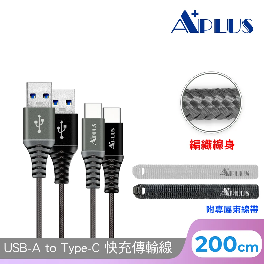 APLUS USB-A to Type-C 拉絲紋防纏繞 快充傳輸線(200cm) 歷史價格詳細信息