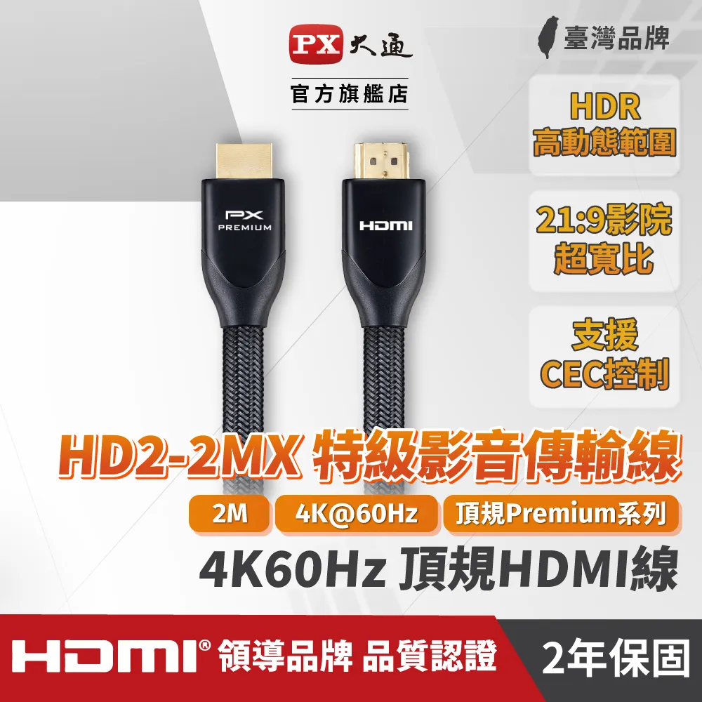 PX大通 HD2-2MX 特級高速 HDMI 2.0傳輸線 (2米) 全新品開發票 歷史價格詳細信息