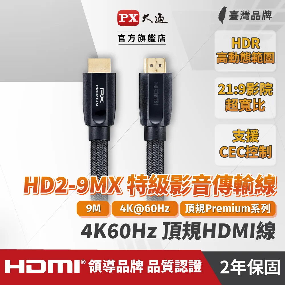 PX大通 HD2-9MX PREMIUM特級高速HDMI線 2.0版 4K 9米 HDMI線 歷史價格詳細信息