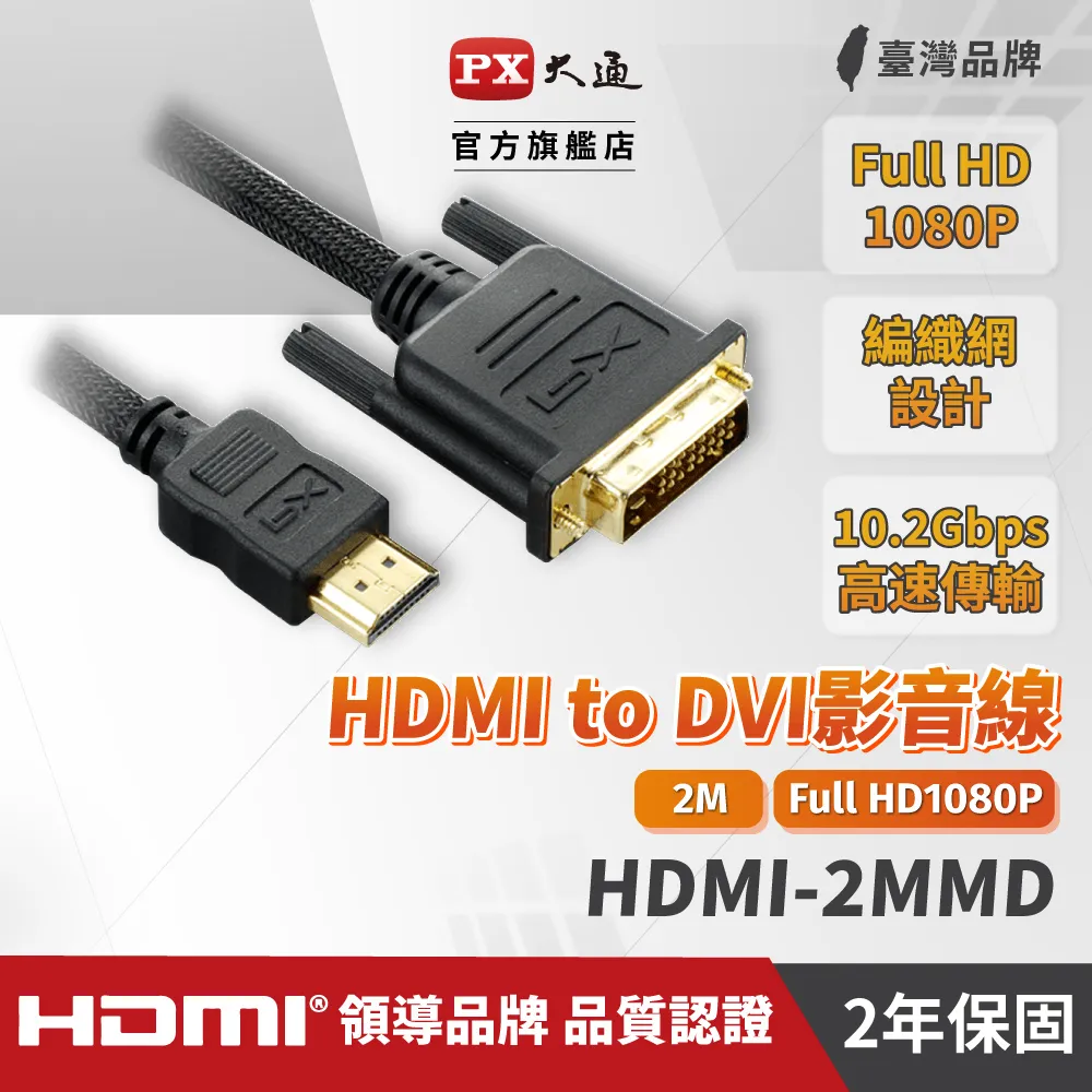 PX大通 HDMI-2MMD HDMI轉DVI影音線2M(LCD螢幕用 2米) 歷史價格詳細信息