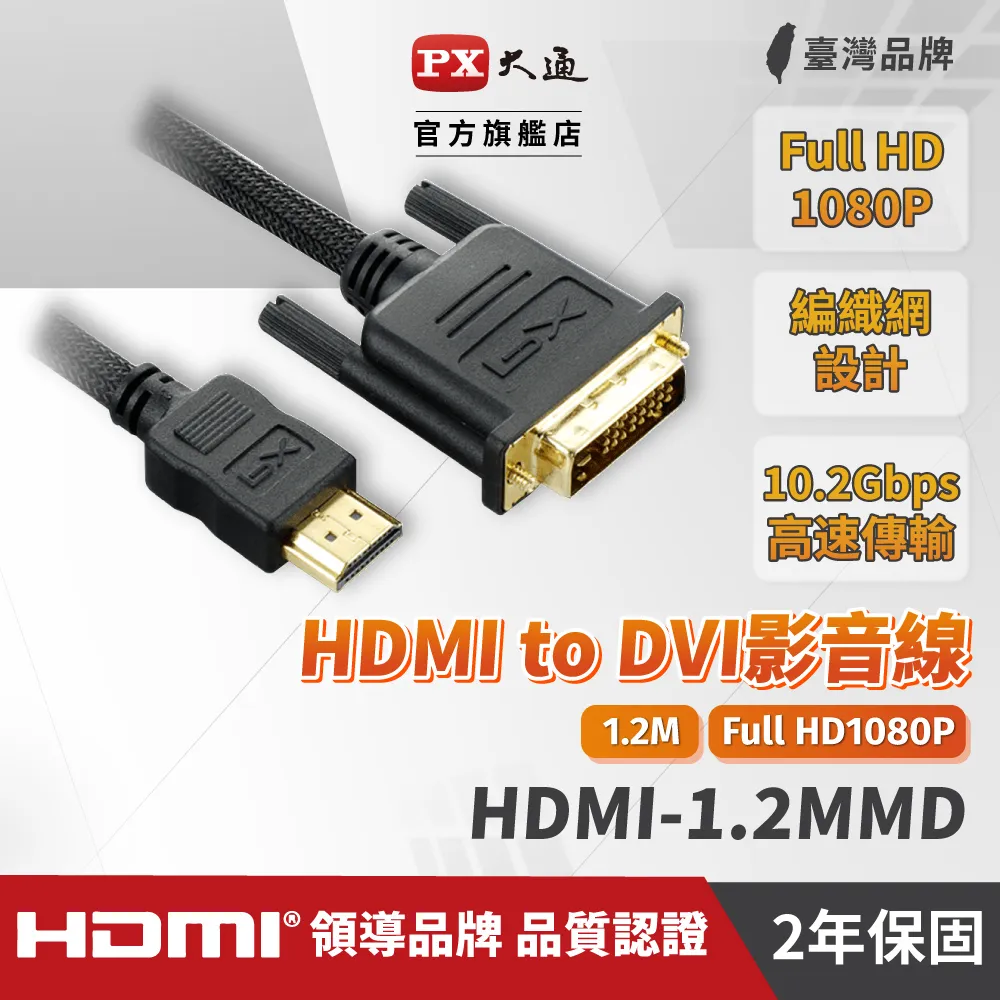 PX大通 HDMI-1.2MMD HDMI轉DVI影音線1.2M(LCD螢幕用 1.2米) 歷史價格詳細信息