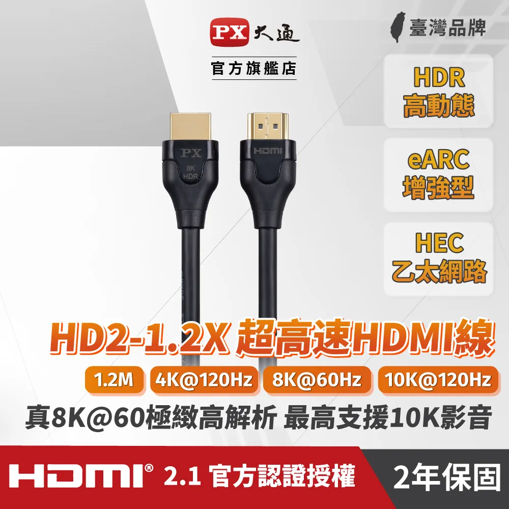 PX大通HD2-1.2X 真8K 60Hz HDMI to HDMI 2.1版1.2M公對公高畫質影音傳輸線1.2米4K 120Hz 歷史價格詳細信息