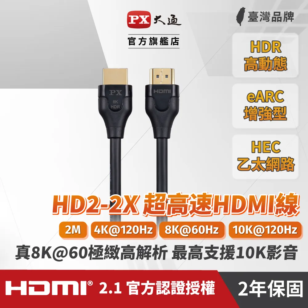 PX大通HD2-1.2X 真8K 60Hz HDMI to HDMI 2.1版1.2M公對公高畫質影音傳輸線1.2米4K 120Hz 歷史價格詳細信息