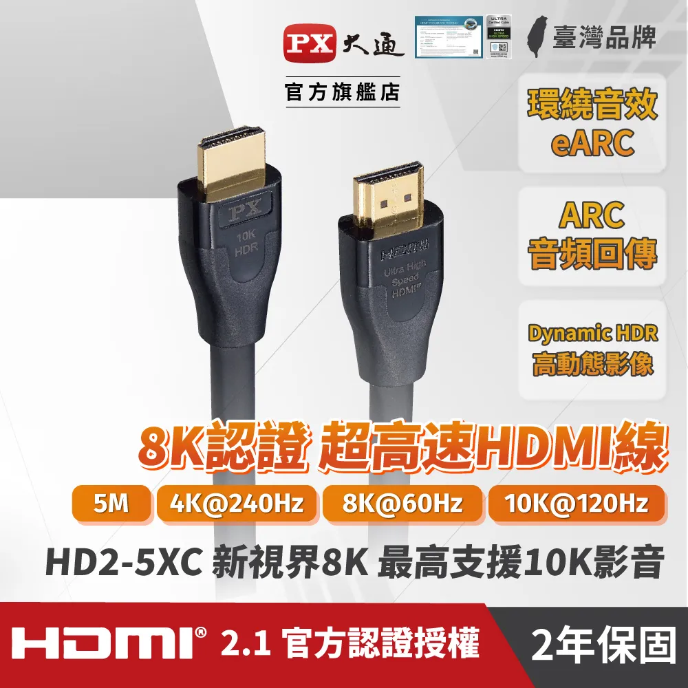 PX大通HD2-5XC真8K 60Hz HDMI to HDMI協會認證2.1版5M公對公高畫質影音傳輸線5米4K 120Hz 歷史價格詳細信息