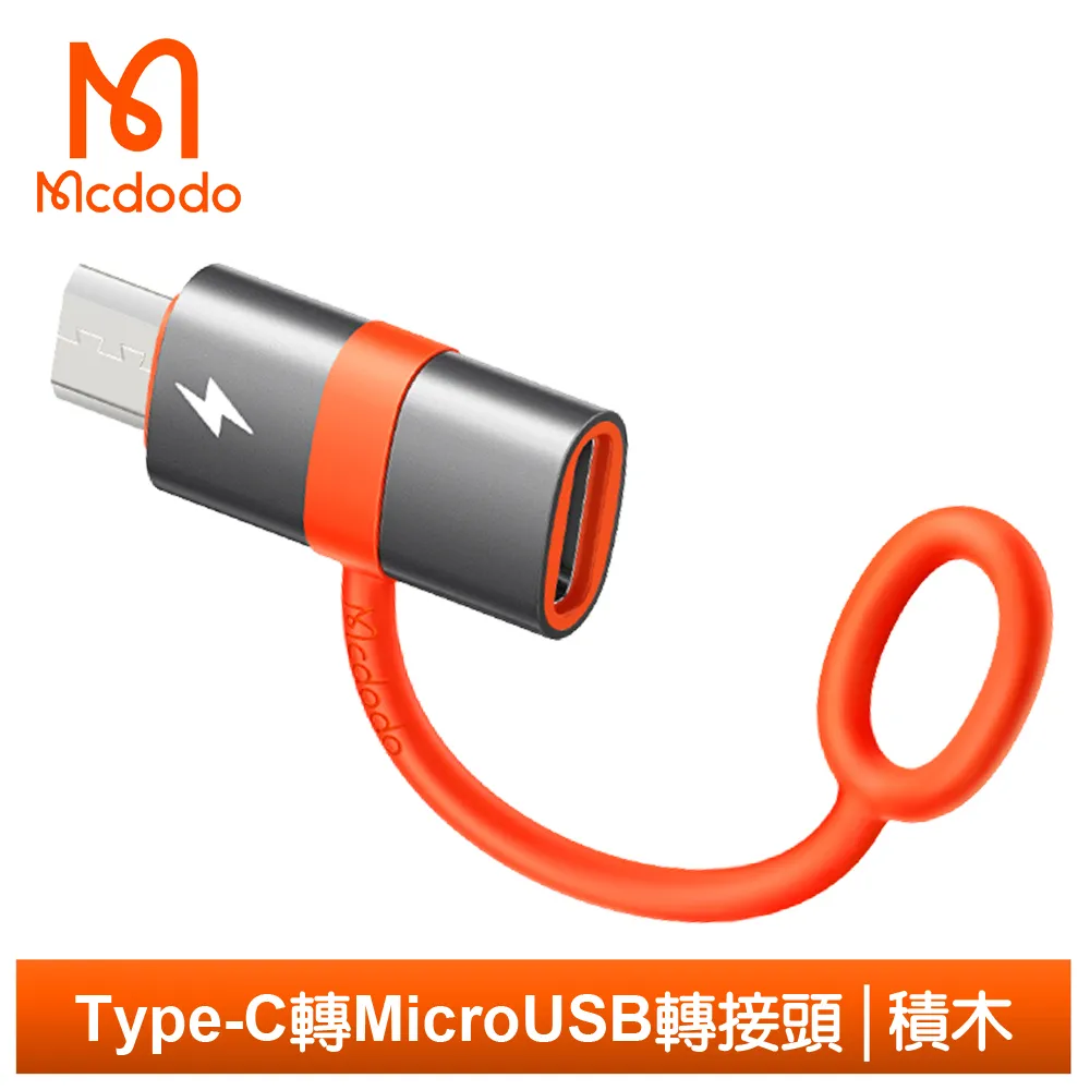 【Mcdodo】安卓 Micro USB 轉  Type-C 轉接頭 充電 轉接器 QC 3A快充 極致系列 麥多多 歷史價格詳細信息