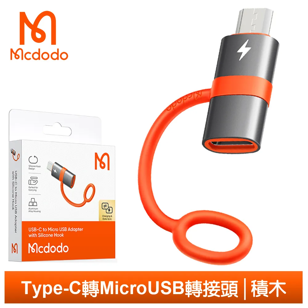 【Mcdodo】安卓 Micro USB 轉  Type-C 轉接頭 充電 轉接器 QC 3A快充 極致系列 麥多多 歷史價格詳細信息