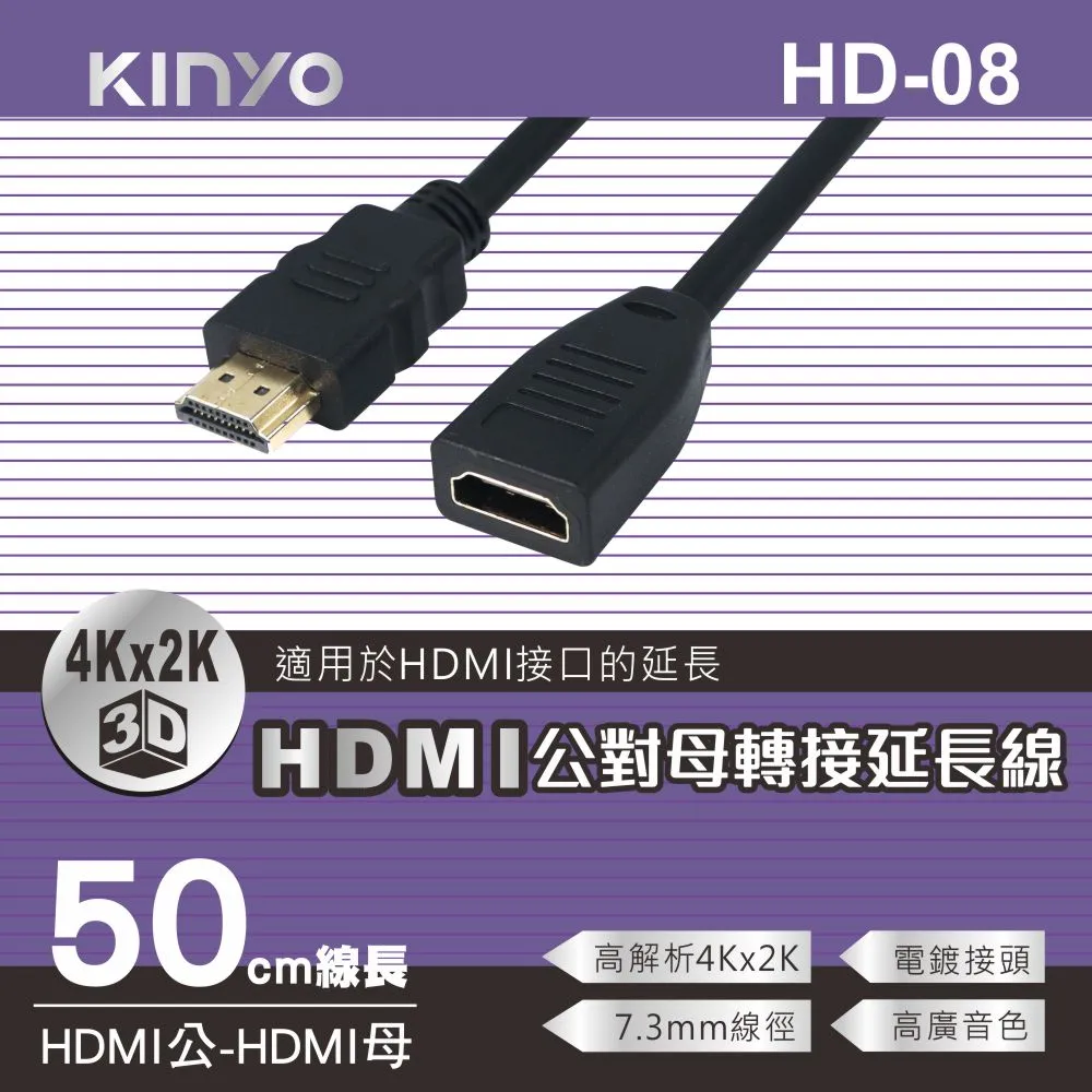 kinyo HDMI公對母轉接延長線 HD-08 50cm線長 高解析4K*2K 支援HDMI設備延長用途-【便利網】 歷史價格詳細信息