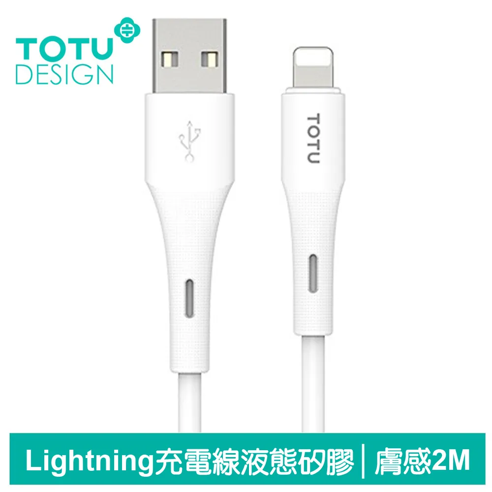 【TOTU】Lightning/iPhone充電線快充線傳輸線 液態矽膠 膚感 2M 歷史價格詳細信息