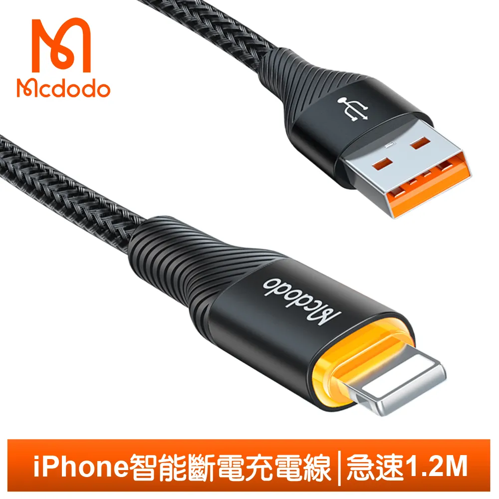 【Mcdodo】Lightning/iPhone智能斷電傳輸充電線 急速 1.2M 麥多多 歷史價格詳細信息