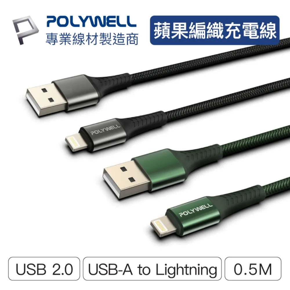 POLYWELL USB-A To Lightning 公對公編織充電線 多規格 蘋果 寶利威爾【BH0302】 歷史價格詳細信息