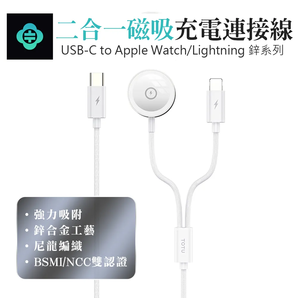 TOTU 一分二 Type-C TO Lightning/Apple Watch 磁吸充電連接線 鋅系列 1.6M 拓途 歷史價格詳細信息